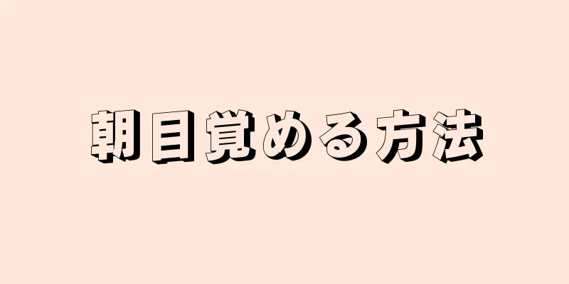 朝目覚める方法