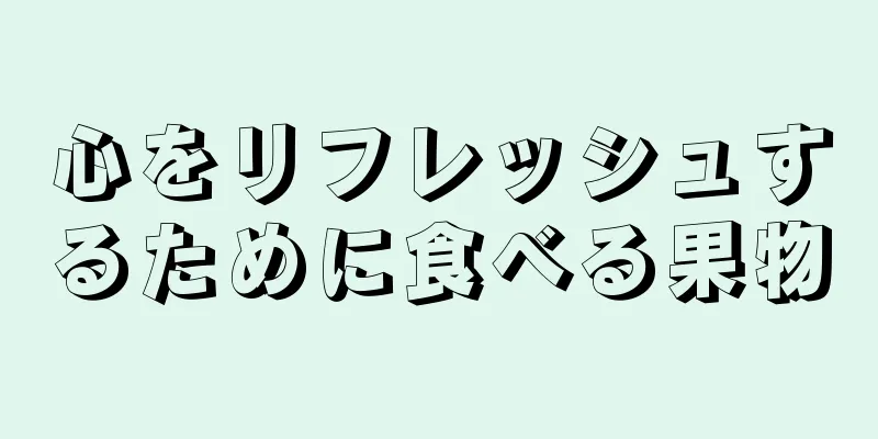 心をリフレッシュするために食べる果物