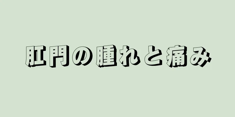 肛門の腫れと痛み