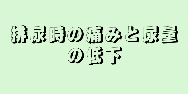 排尿時の痛みと尿量の低下