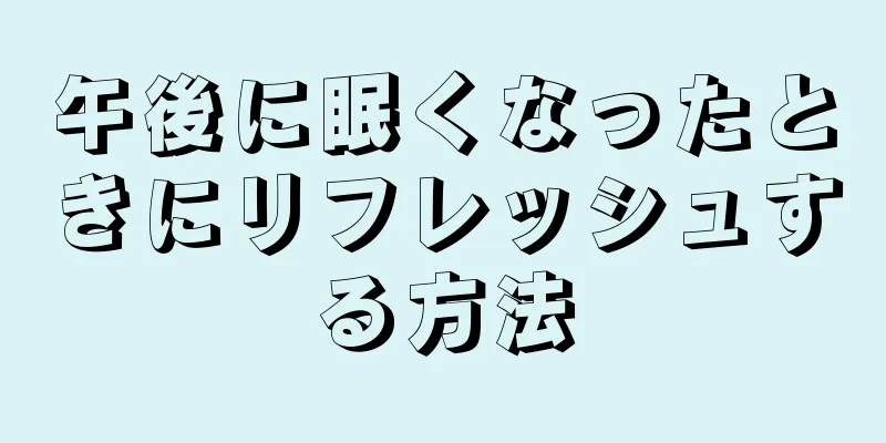 午後に眠くなったときにリフレッシュする方法