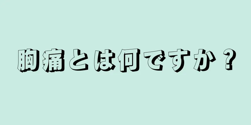 胸痛とは何ですか？