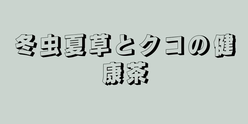 冬虫夏草とクコの健康茶