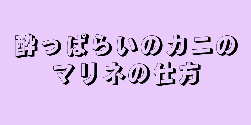 酔っぱらいのカニのマリネの仕方