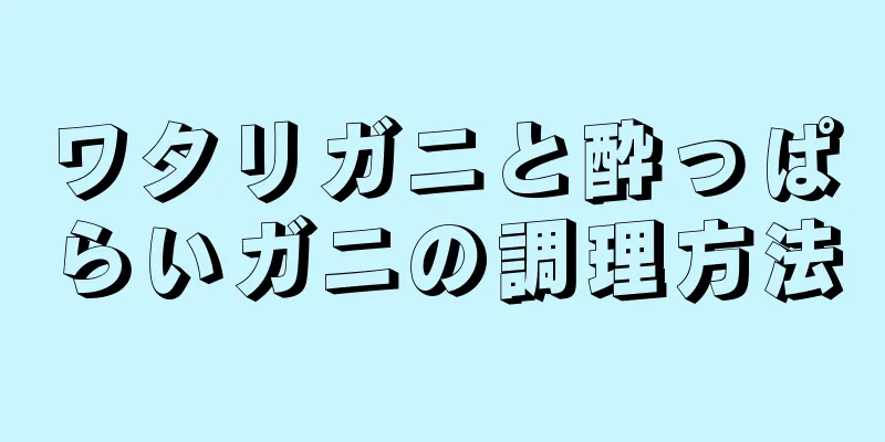 ワタリガニと酔っぱらいガニの調理方法