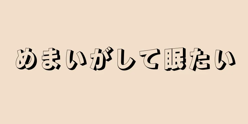 めまいがして眠たい