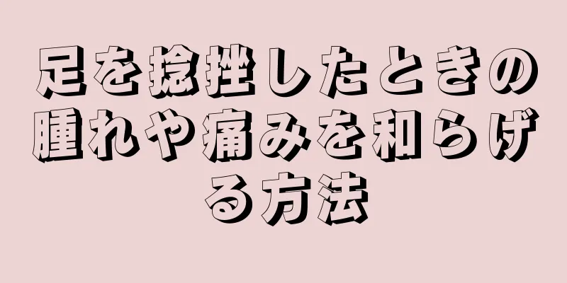 足を捻挫したときの腫れや痛みを和らげる方法