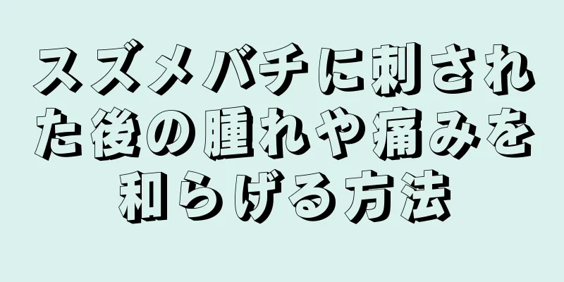 スズメバチに刺された後の腫れや痛みを和らげる方法