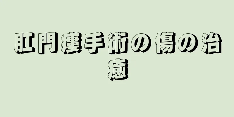 肛門瘻手術の傷の治癒