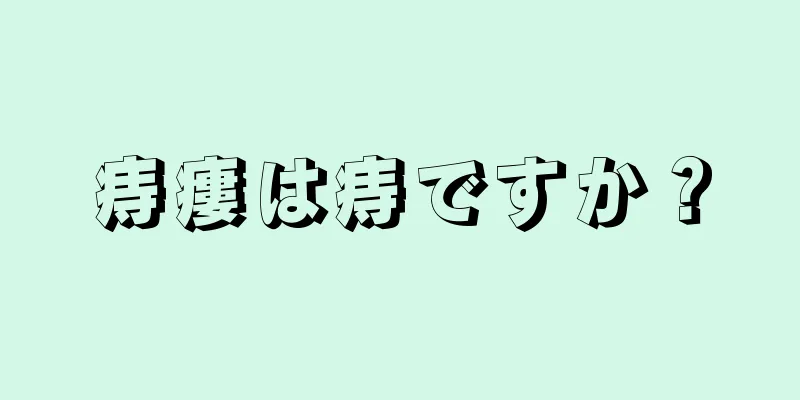 痔瘻は痔ですか？