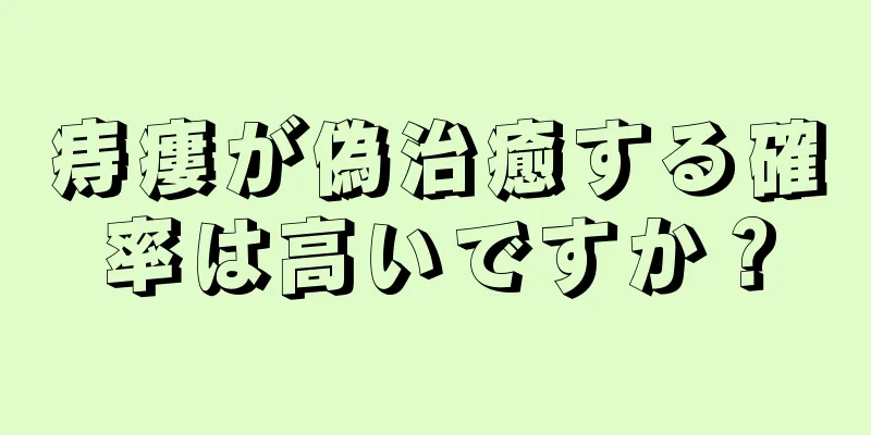 痔瘻が偽治癒する確率は高いですか？