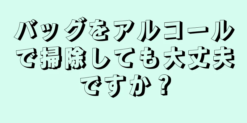 バッグをアルコールで掃除しても大丈夫ですか？