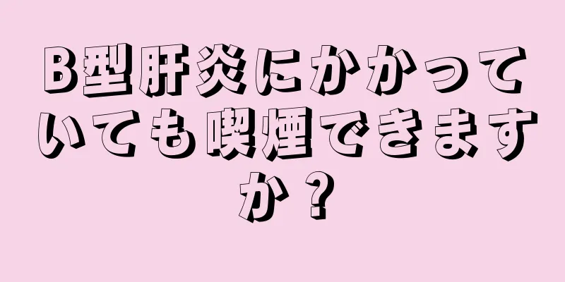 B型肝炎にかかっていても喫煙できますか？