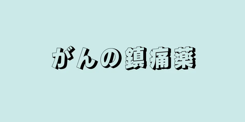 がんの鎮痛薬