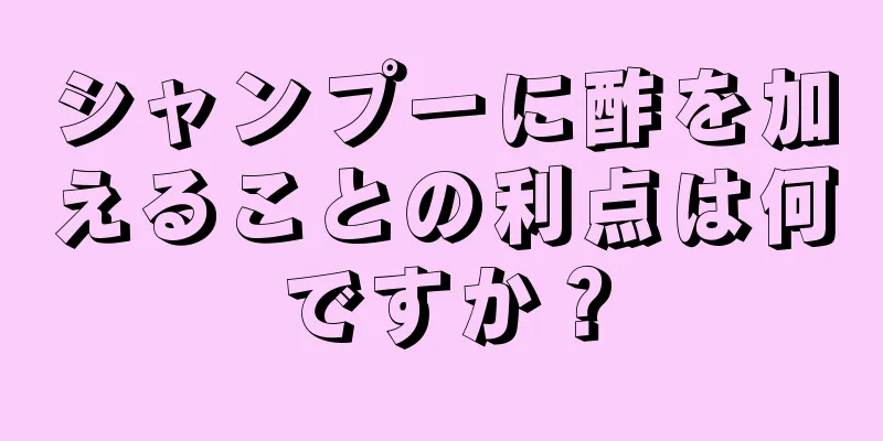 シャンプーに酢を加えることの利点は何ですか？