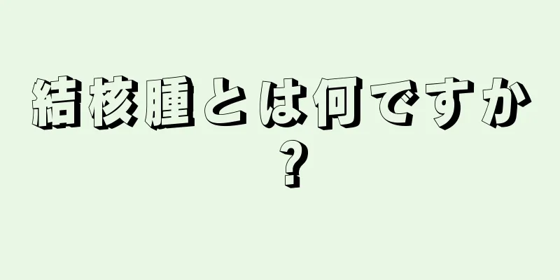 結核腫とは何ですか？