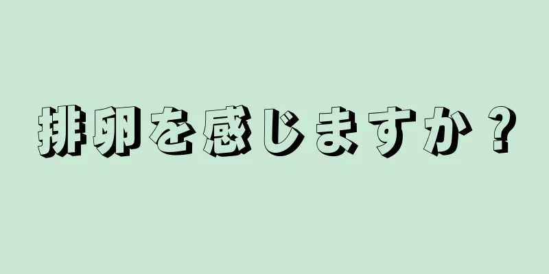 排卵を感じますか？