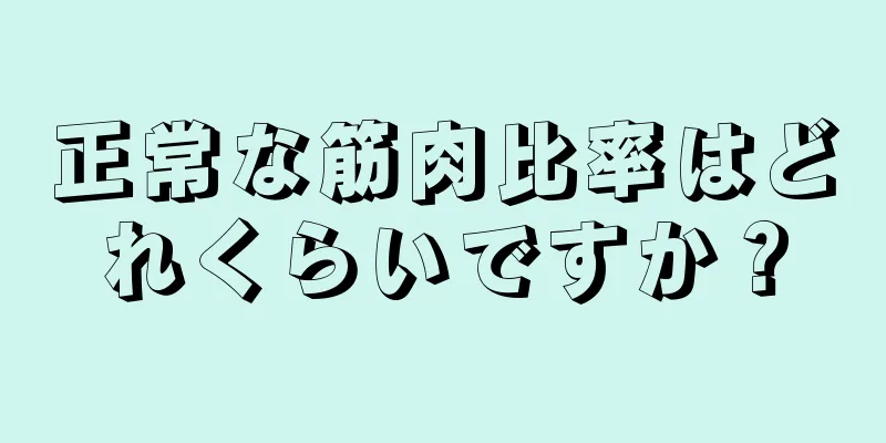 正常な筋肉比率はどれくらいですか？