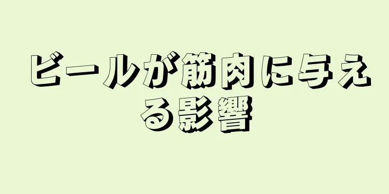 ビールが筋肉に与える影響