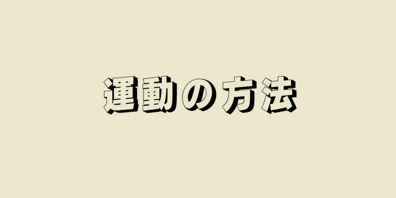 運動の方法