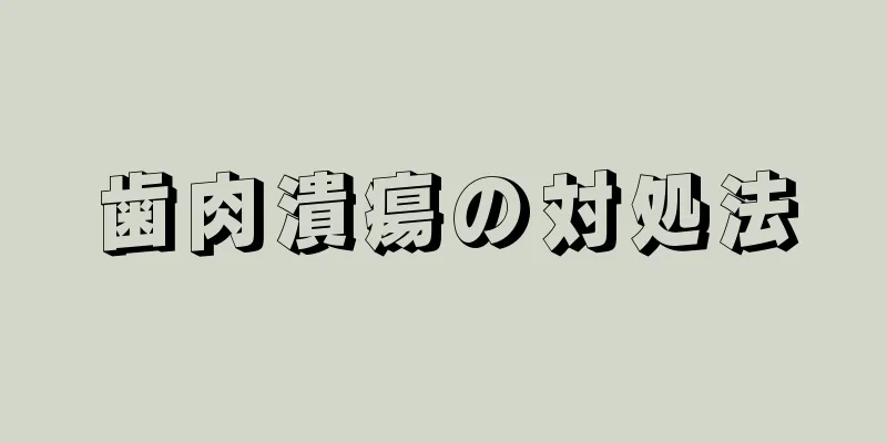 歯肉潰瘍の対処法