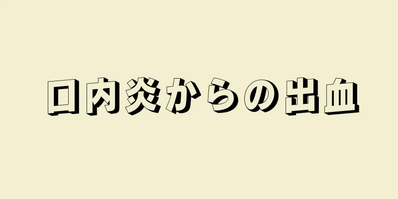 口内炎からの出血