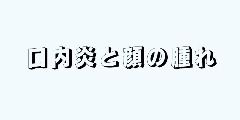 口内炎と顔の腫れ