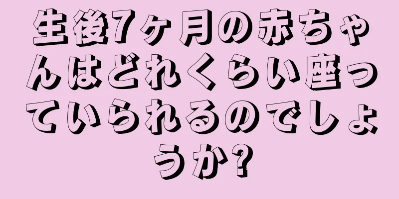 生後7ヶ月の赤ちゃんはどれくらい座っていられるのでしょうか?