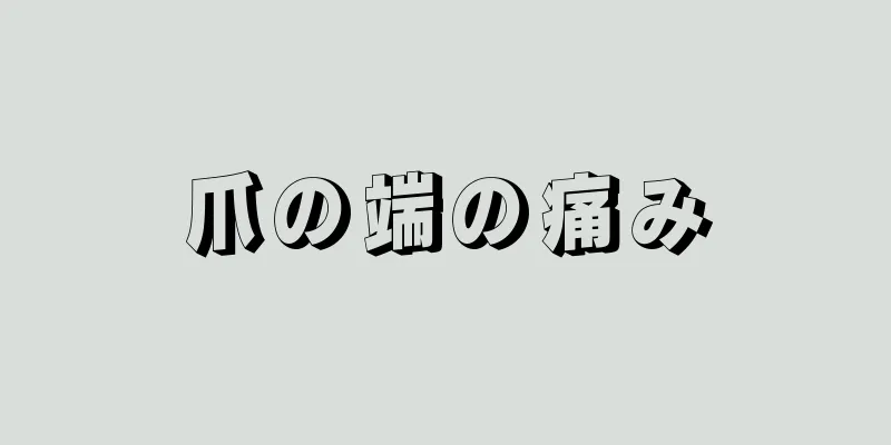 爪の端の痛み