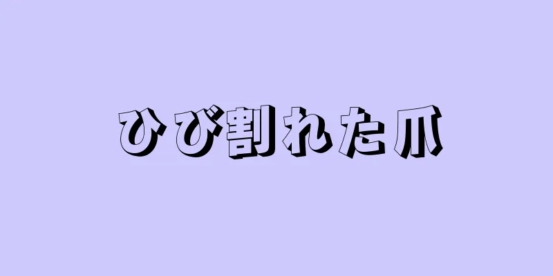 ひび割れた爪