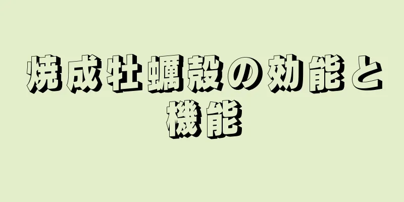 焼成牡蠣殻の効能と機能