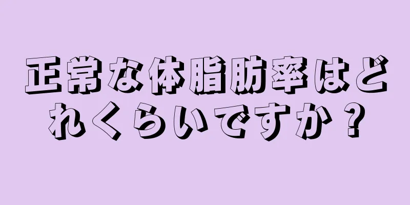 正常な体脂肪率はどれくらいですか？