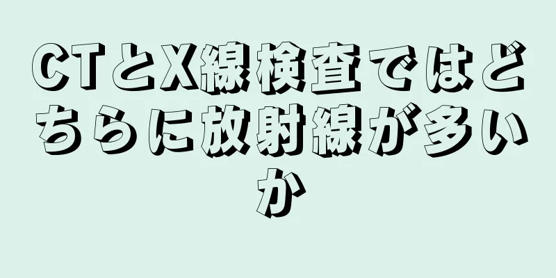 CTとX線検査ではどちらに放射線が多いか