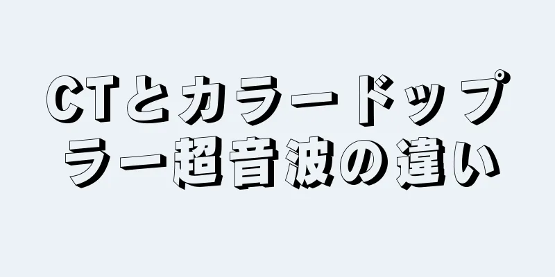 CTとカラードップラー超音波の違い