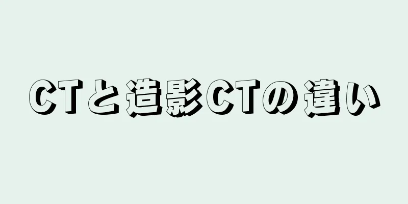 CTと造影CTの違い