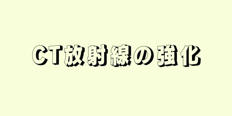 CT放射線の強化