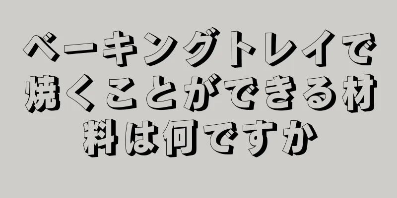 ベーキングトレイで焼くことができる材料は何ですか