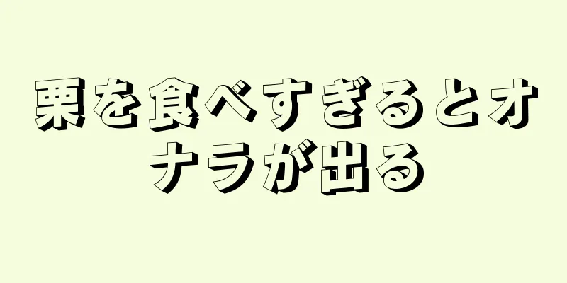 栗を食べすぎるとオナラが出る