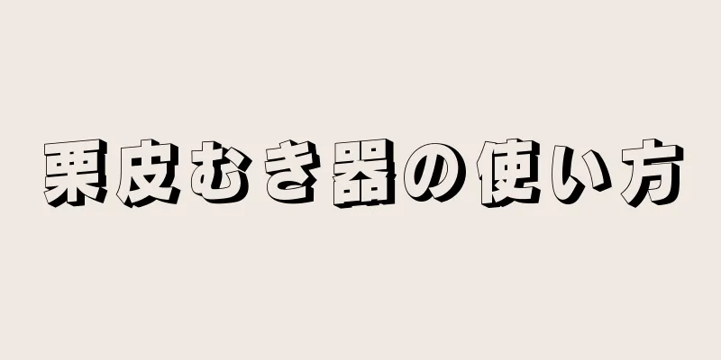 栗皮むき器の使い方