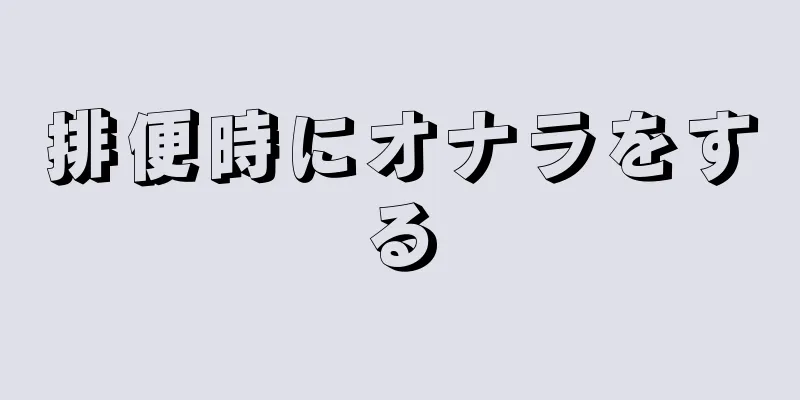 排便時にオナラをする