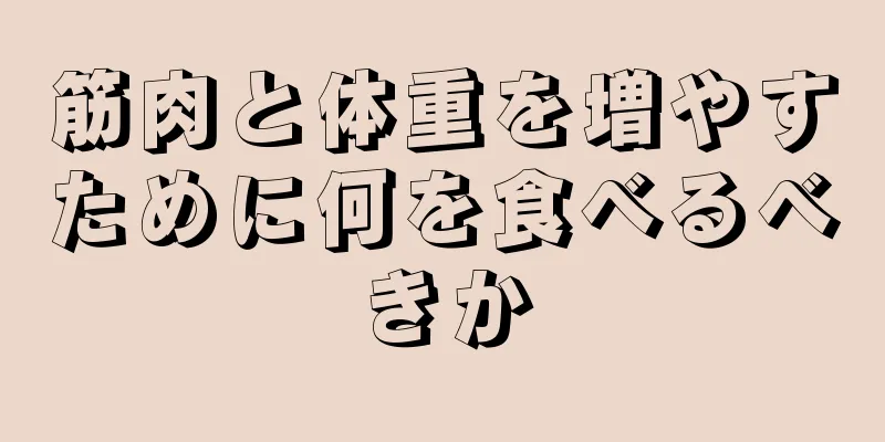 筋肉と体重を増やすために何を食べるべきか