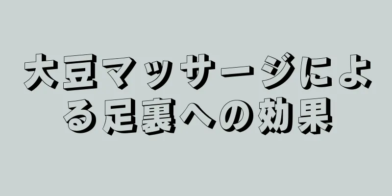 大豆マッサージによる足裏への効果