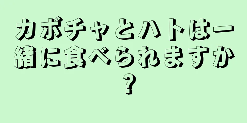 カボチャとハトは一緒に食べられますか？