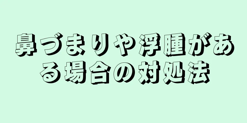 鼻づまりや浮腫がある場合の対処法