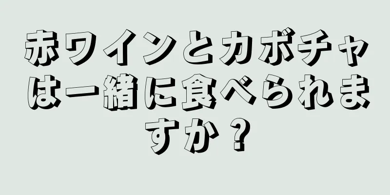 赤ワインとカボチャは一緒に食べられますか？