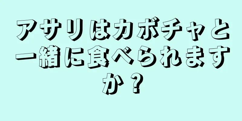 アサリはカボチャと一緒に食べられますか？