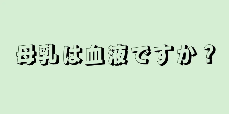 母乳は血液ですか？