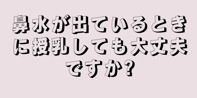 鼻水が出ているときに授乳しても大丈夫ですか?