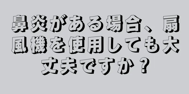 鼻炎がある場合、扇風機を使用しても大丈夫ですか？