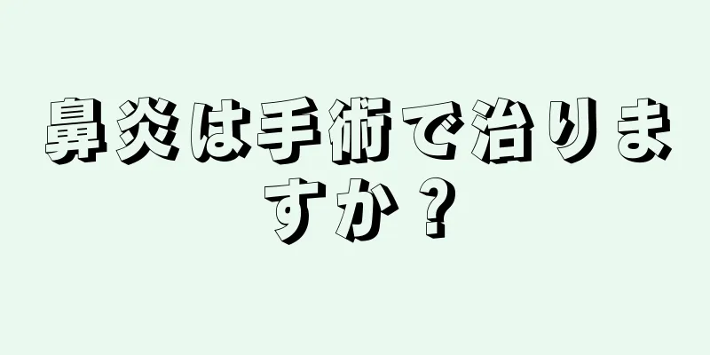 鼻炎は手術で治りますか？